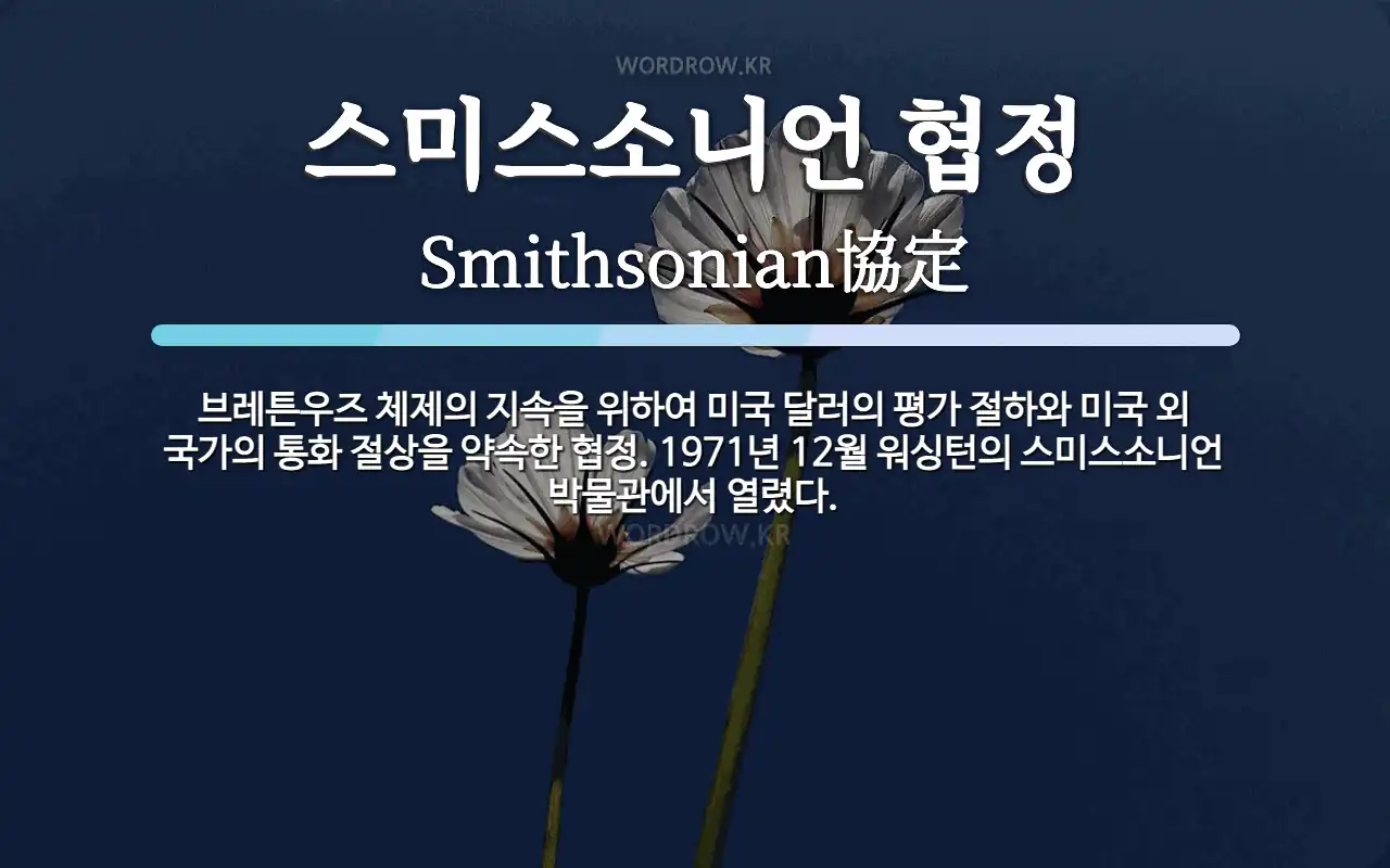 스미스소니언 협정 뜻: 브레튼우즈 체제의 지속을 위하여 미국 달러의 평가 절하와 미국 외 국가의 통화 절상을 약속