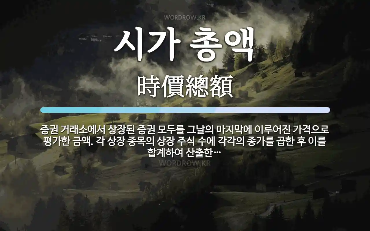 시가 총액 뜻: 증권 거래소에서 상장된 증권 모두를 그날의 마지막에 이루어진 가격으로 평가한 금액. 각 상