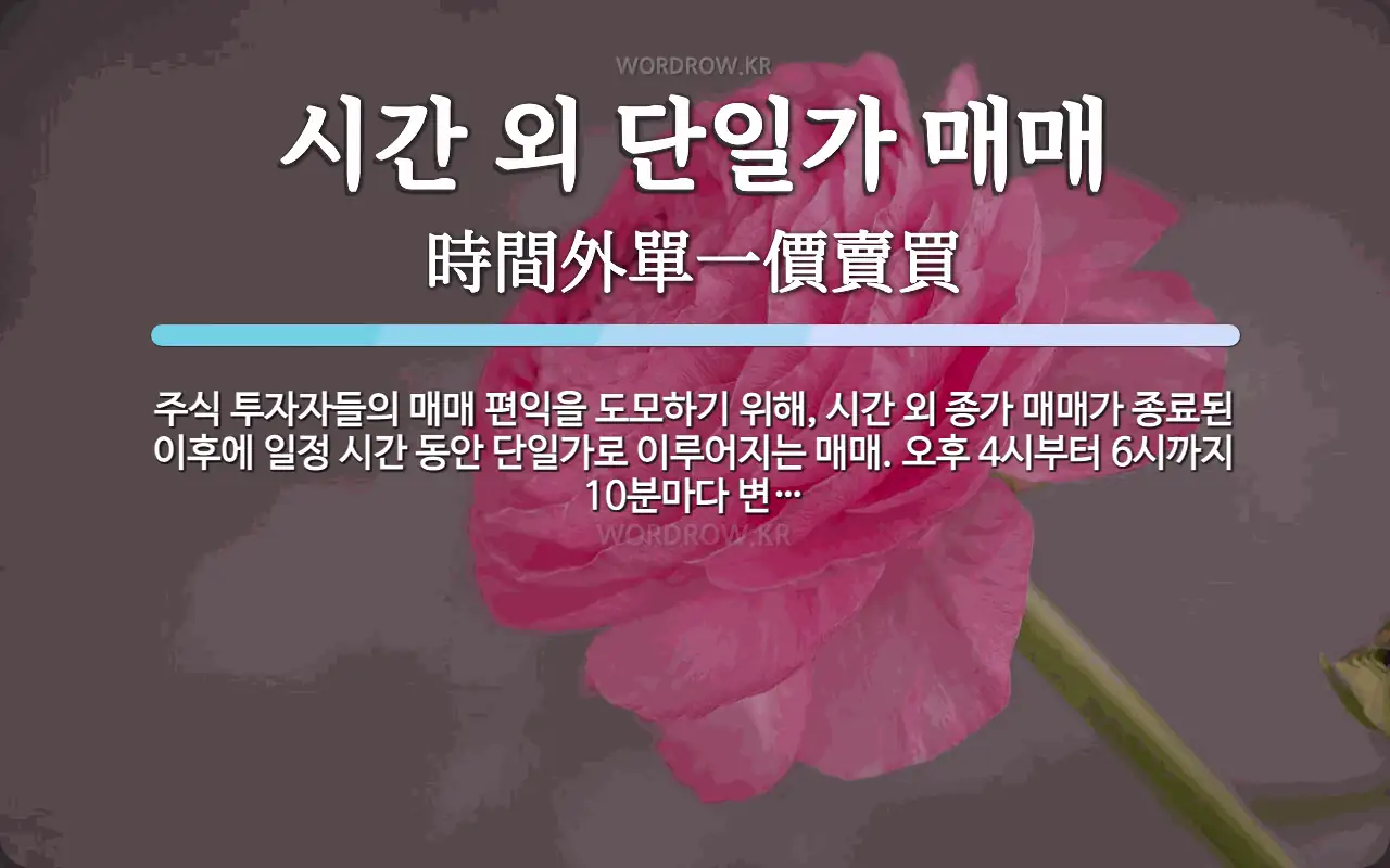 시간 외 단일가 매매 뜻: 주식 투자자들의 매매 편익을 도모하기 위해, 시간 외 종가 매매가 종료된 이후에 일정 시간