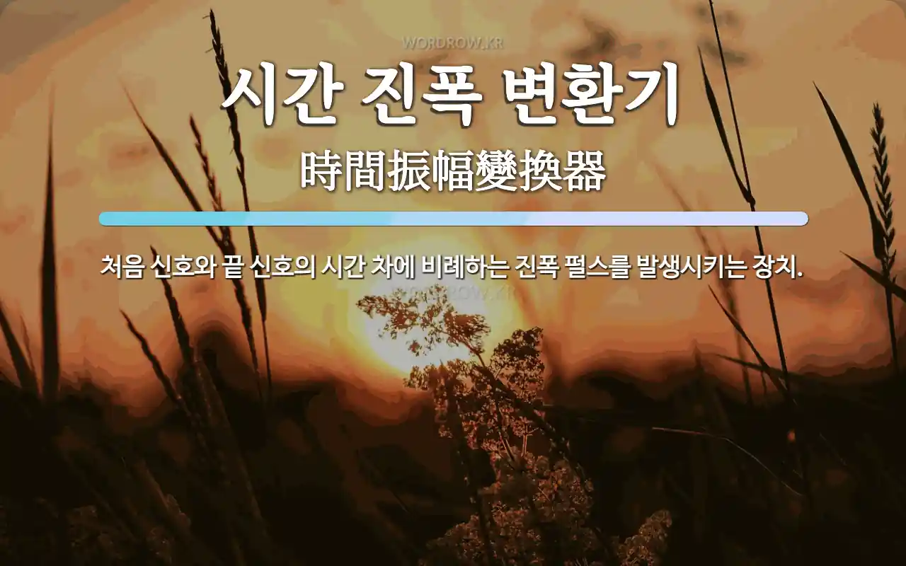 시간 진폭 변환기 뜻: 처음 신호와 끝 신호의 시간 차에 비례하는 진폭 펄스를 발생시키는 장치.
