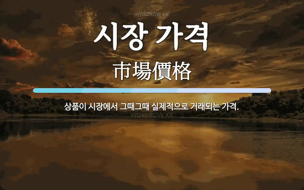 시장 가격 뜻: 상품이 시장에서 그때그때 실제적으로 거래되는 가격.