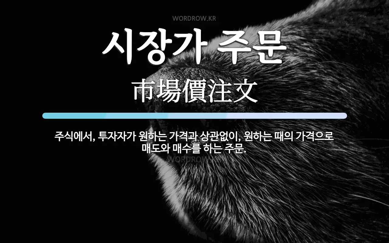 시장가 주문 뜻: 주식에서, 투자자가 원하는 가격과 상관없이, 원하는 때의 가격으로 매도와 매수를 하는 주문