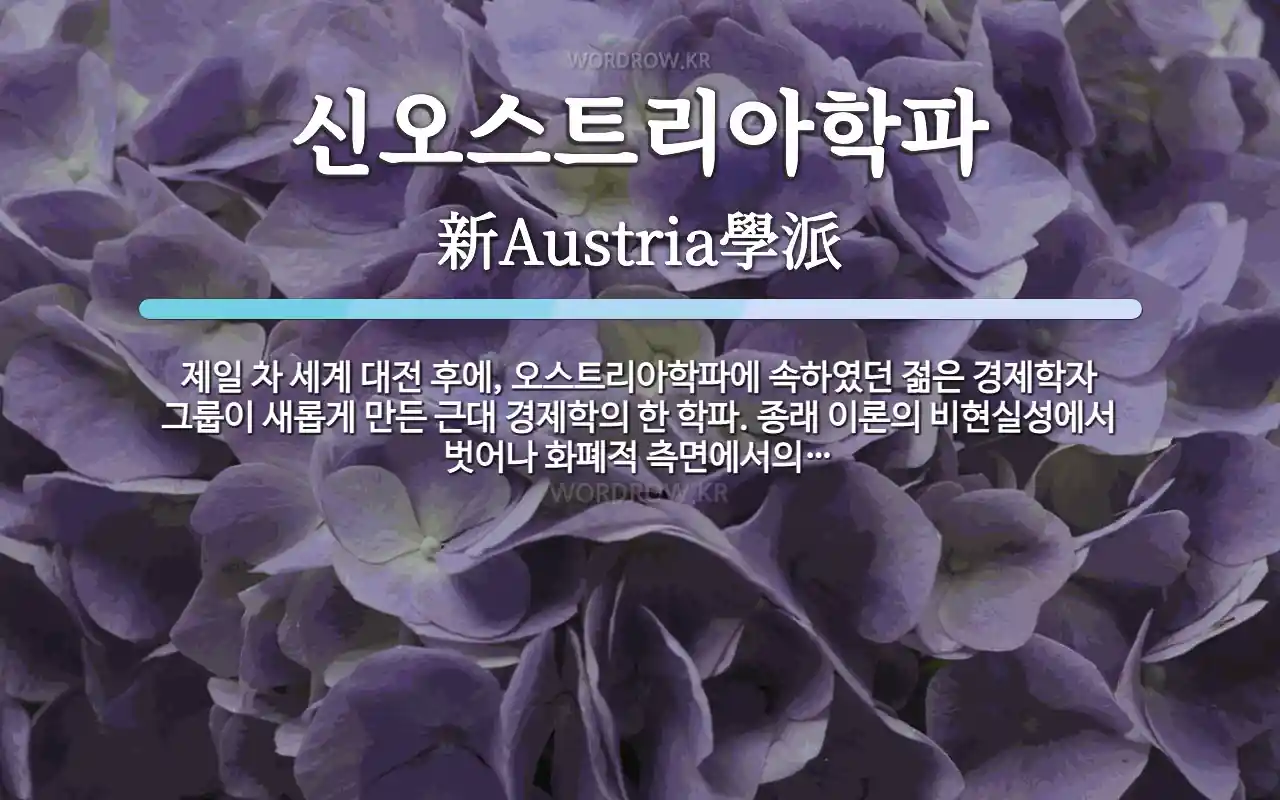 신오스트리아학파 뜻: 제일 차 세계 대전 후에, 오스트리아학파에 속하였던 젊은 경제학자 그룹이 새롭게 만든 근대