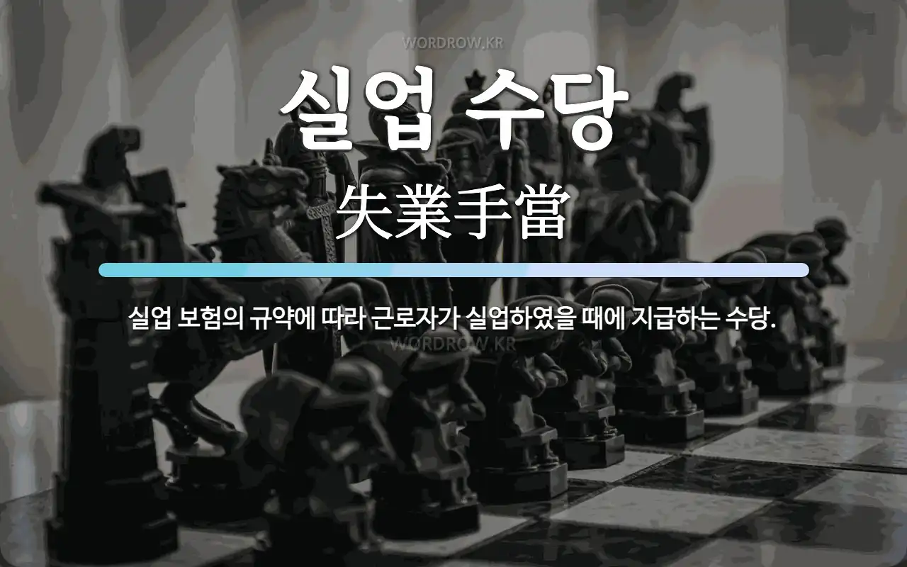 실업 수당 뜻: 실업 보험의 규약에 따라 근로자가 실업하였을 때에 지급하는 수당.