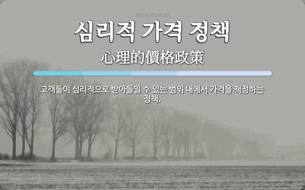 심리적 가격 책정과 투명한 견적 제시 방법
