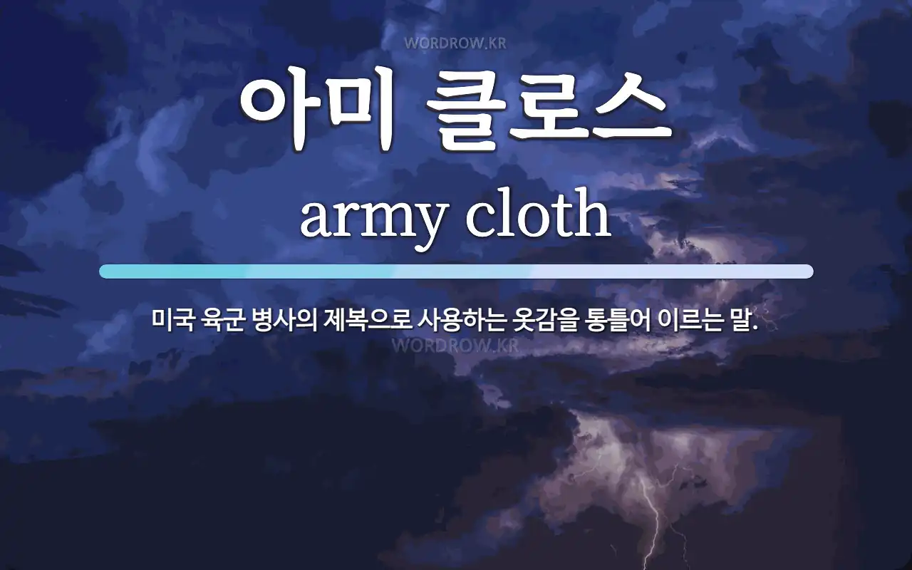 아미 클로스 뜻: 미국 육군 병사의 제복으로 사용하는 옷감을 통틀어 이르는 말. 아미 클로스 뜻: 미국 육군 병사의 제복으로 사용하는 옷감을... 