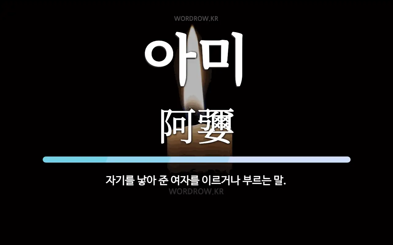 아미 뜻: 자기를 낳아 준 여자를 이르거나 부르는 말.