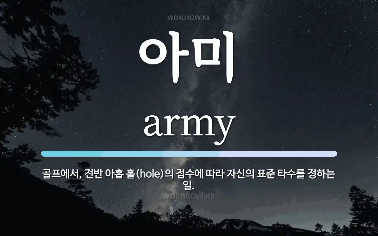아미 뜻: 골프에서, 전반 아홉 홀(hole)의 점수에 따라 자신의 표준 타수를 정하는 일.