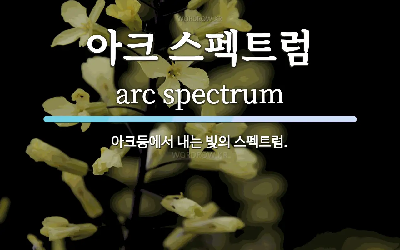 아크 스펙트럼 뜻: 아크등에서 내는 빛의 스펙트럼.
