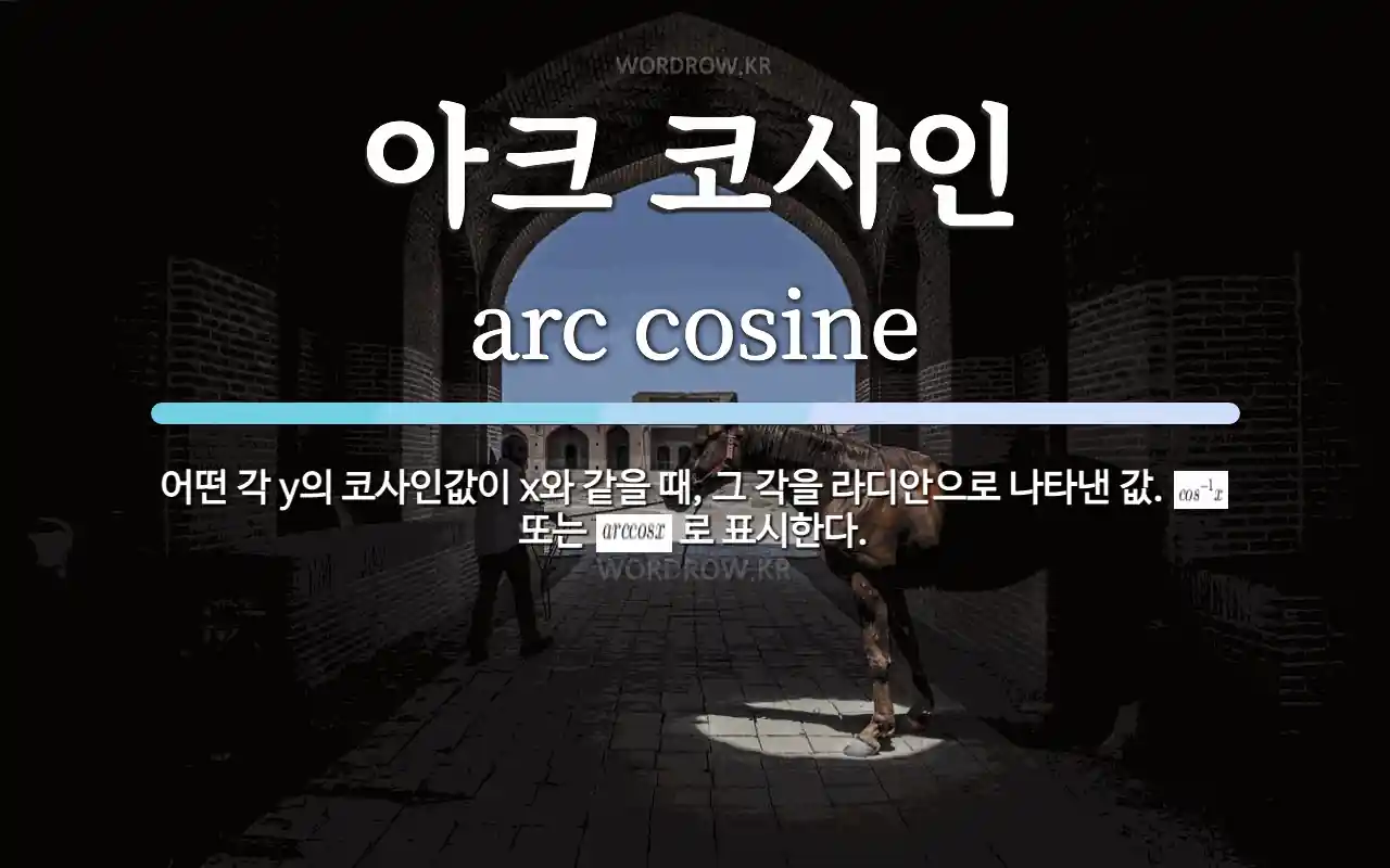 아크 코사인 뜻: 어떤 각 y의 코사인값이 x와 같을 때, 그 각을 라디안으로 나타낸 값. <img styl