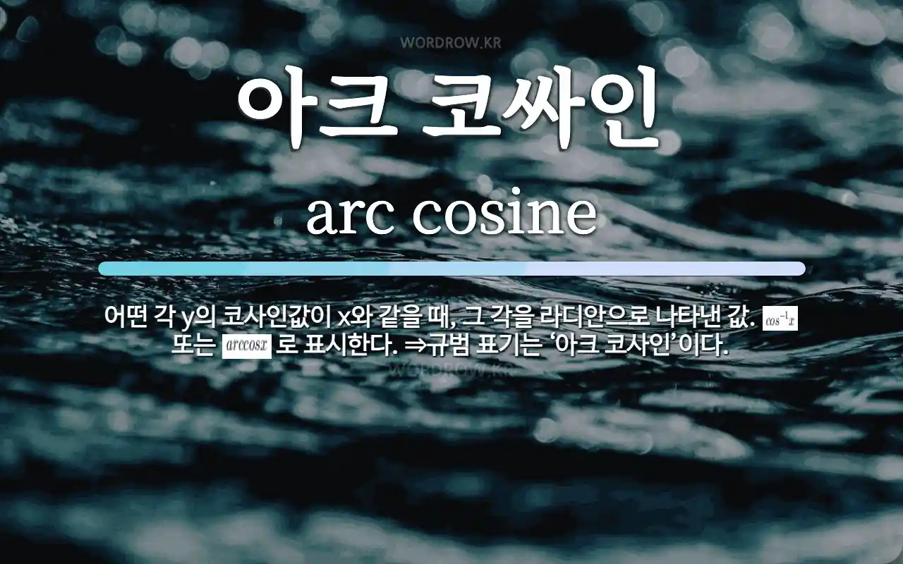 아크 코싸인 뜻: 어떤 각 y의 코사인값이 x와 같을 때, 그 각을 라디안으로 나타낸 값. <img styl