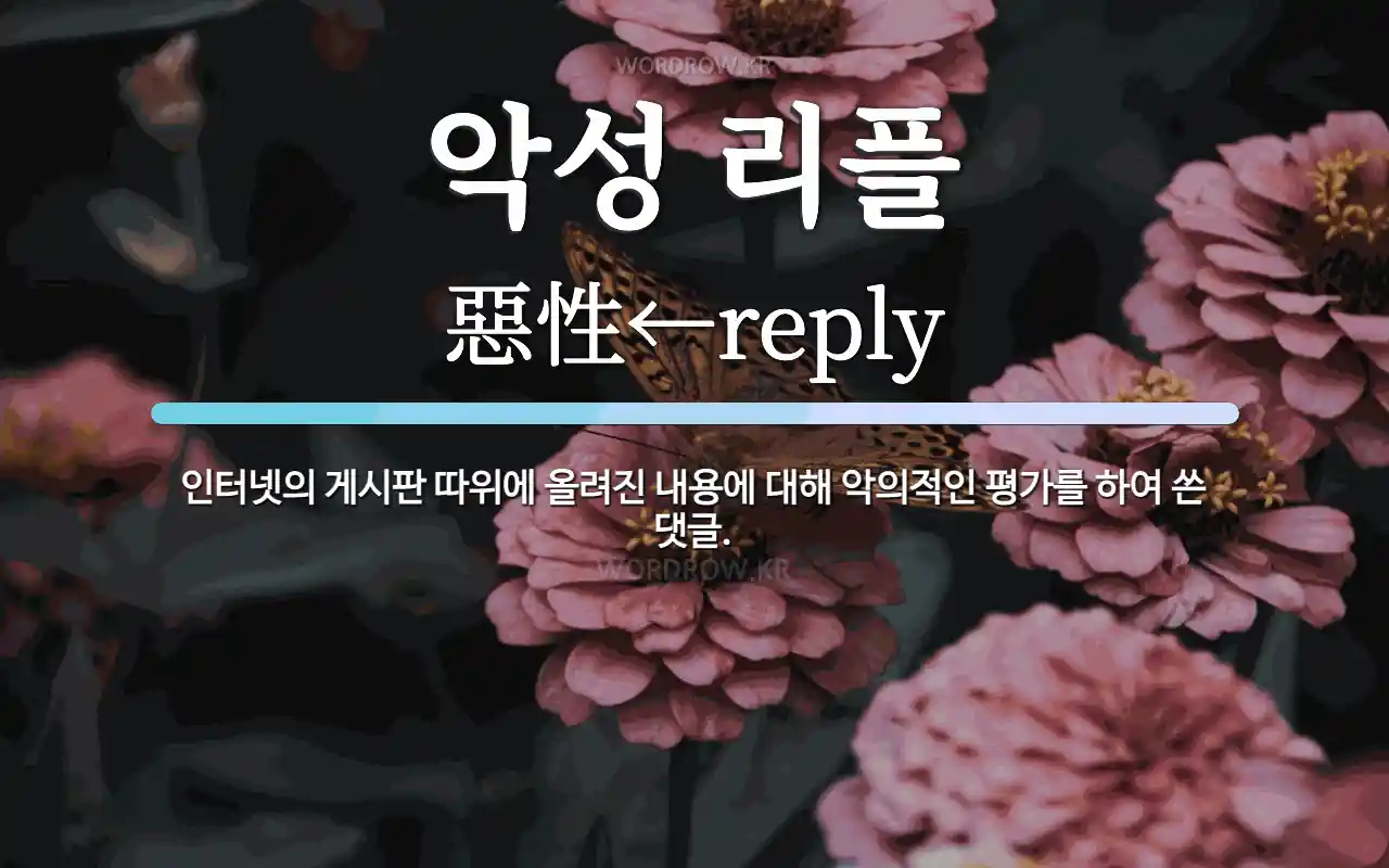 악성 리플 뜻: 인터넷의 게시판 따위에 올려진 내용에 대해 악의적인 평가를 하여 쓴 댓글.