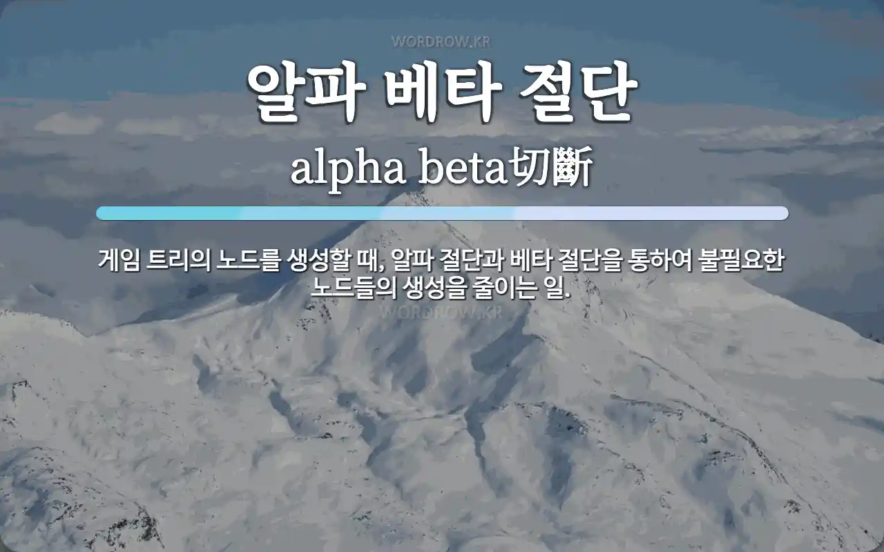 알파 베타 절단 뜻: 게임 트리의 노드를 생성할 때, 알파 절단과 베타 절단을 통하여 불필요한 노드들의 생성을