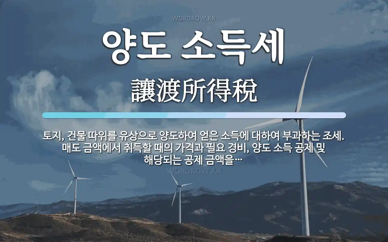 양도 소득세 뜻: 토지, 건물 따위를 유상으로 양도하여 얻은 소득에 대하여 부과하는 조세. 매도 금액에서 취