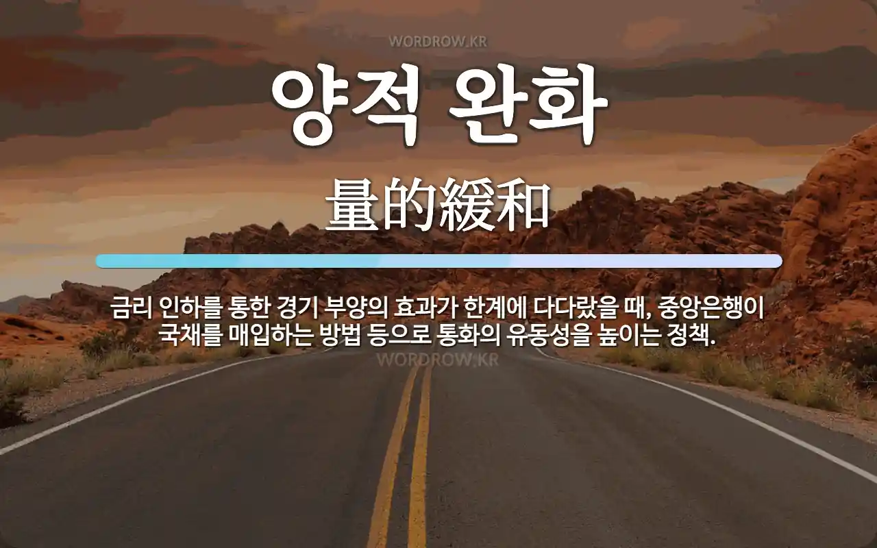 양적 완화 뜻: 금리 인하를 통한 경기 부양의 효과가 한계에 다다랐을 때, 중앙은행이 국채를 매입하는 방법