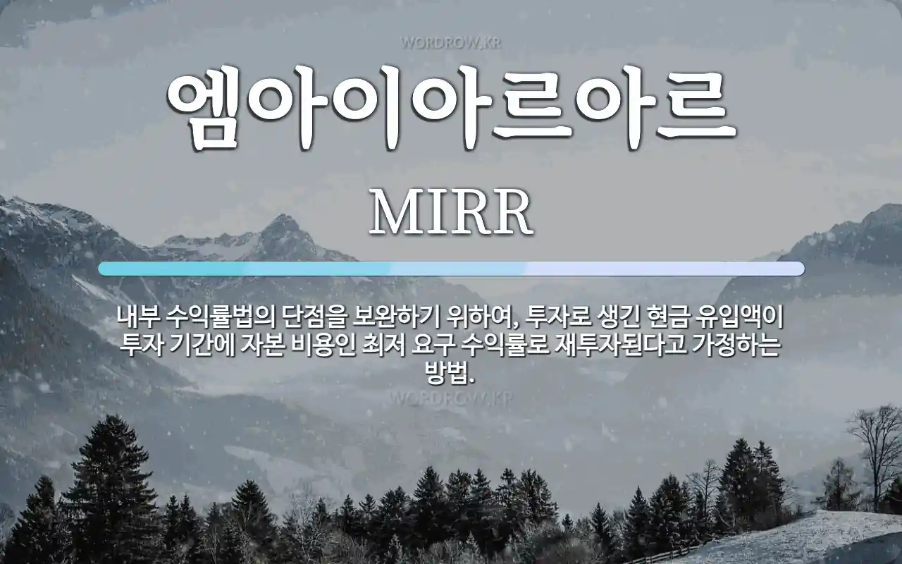 엠아이아르아르 뜻: 내부 수익률법의 단점을 보완하기 위하여, 투자로 생긴 현금 유입액이 투자 기간에 자본 비용