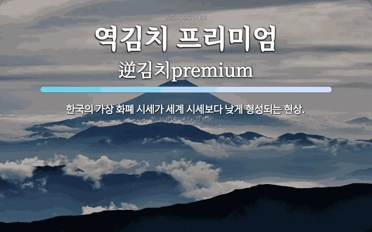 역김치 프리미엄 뜻: 한국의 가상 화폐 시세가 세계 시세보다 낮게 형성되는 현상.