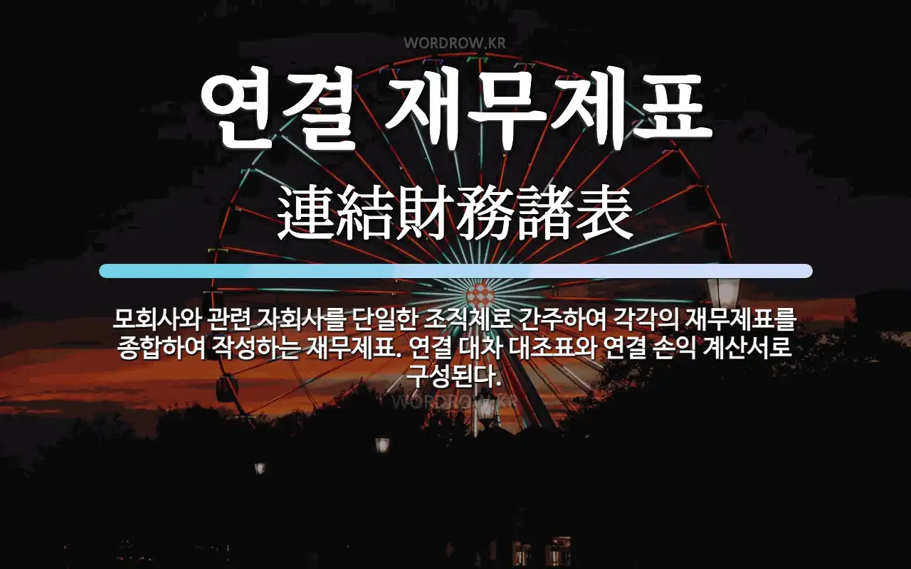 연결 재무제표 뜻: 모회사와 관련 자회사를 단일한 조직체로 간주하여 각각의 재무제표를 종합하여 작성하는 재무제
