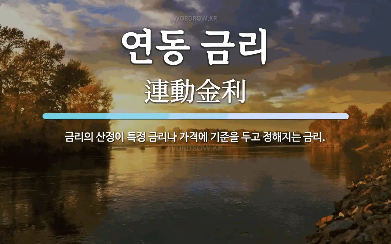 연동 금리 뜻: 금리의 산정이 특정 금리나 가격에 기준을 두고 정해지는 금리.