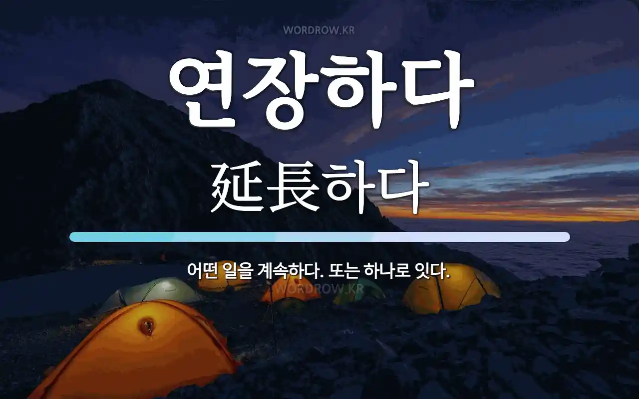 연장하다 뜻: 어떤 일을 계속하다. 또는 하나로 잇다.