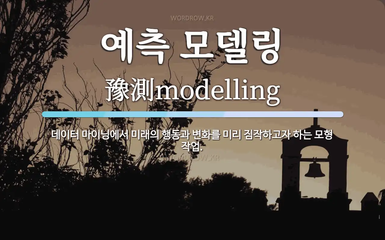 예측 모델링 뜻: 데이터 마이닝에서 미래의 행동과 변화를 미리 짐작하고자 하는 모형 작업.