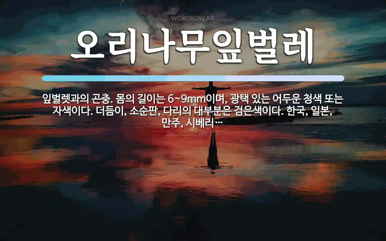 오리나무잎벌레 뜻: 잎벌렛과의 곤충. 몸의 길이는 6~9mm이며, 광택 있는 어두운 청색 또는 자색이다. 더듬