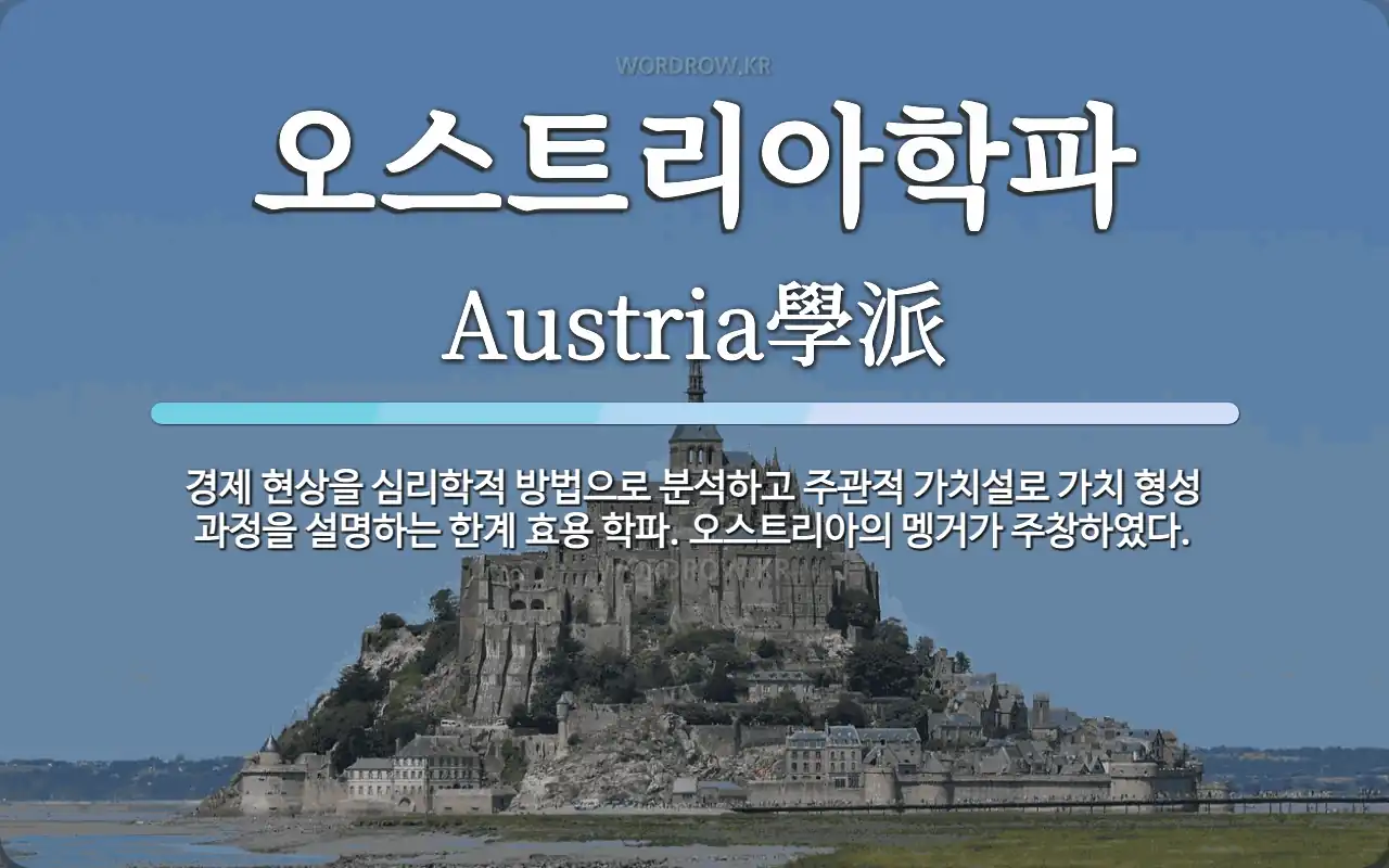 오스트리아학파 뜻: 경제 현상을 심리학적 방법으로 분석하고 주관적 가치설로 가치 형성 과정을 설명하는 한계 효