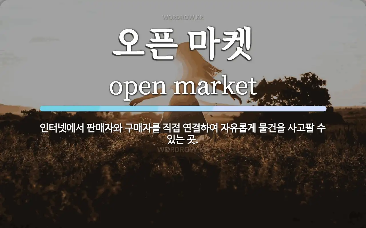 오픈 마켓 뜻: 인터넷에서 판매자와 구매자를 직접 연결하여 자유롭게 물건을 사고팔 수 있는 곳.