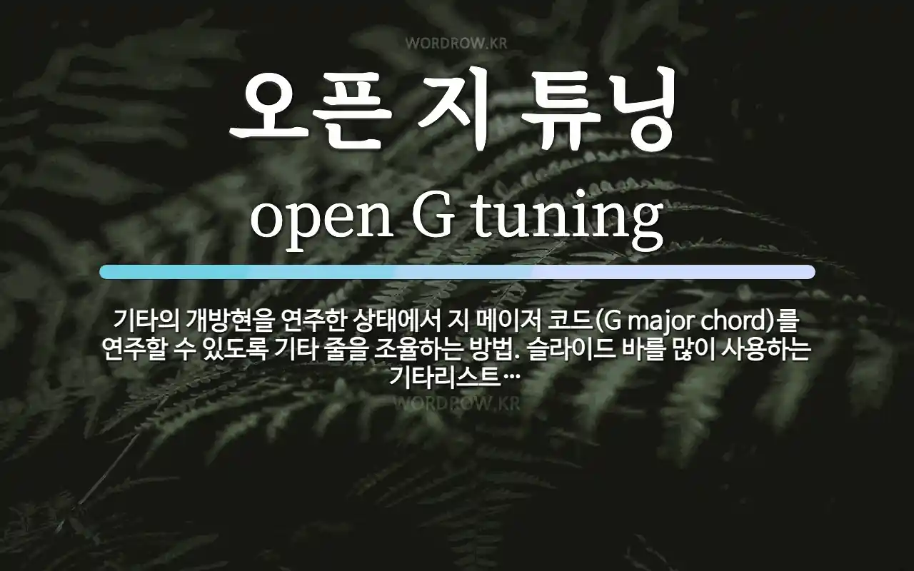 오픈 지 튜닝 뜻: 기타의 개방현을 연주한 상태에서 지 메이저 코드(G major chord)를 연주할 수 있
