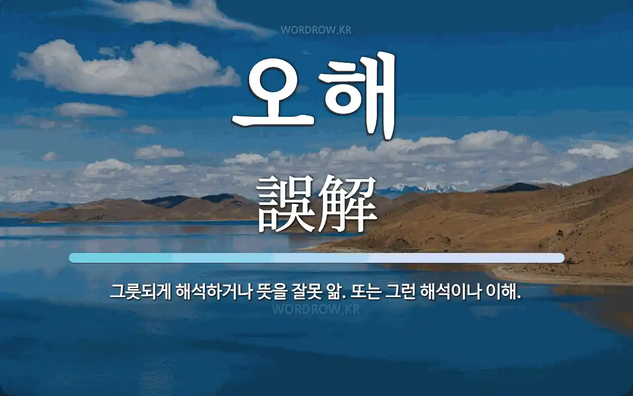 오해