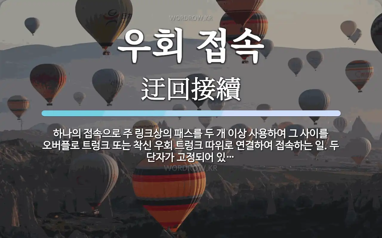 우회 접속 뜻: 하나의 접속으로 주 링크상의 패스를 두 개 이상 사용하여 그 사이를 오버플로 트렁크 또는