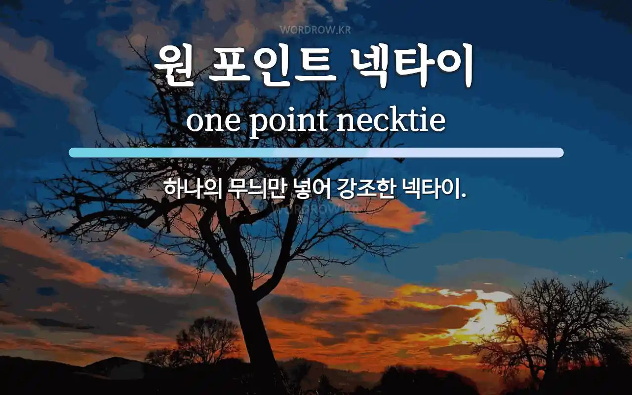 원 포인트 넥타이 뜻: 하나의 무늬만 넣어 강조한 넥타이.
