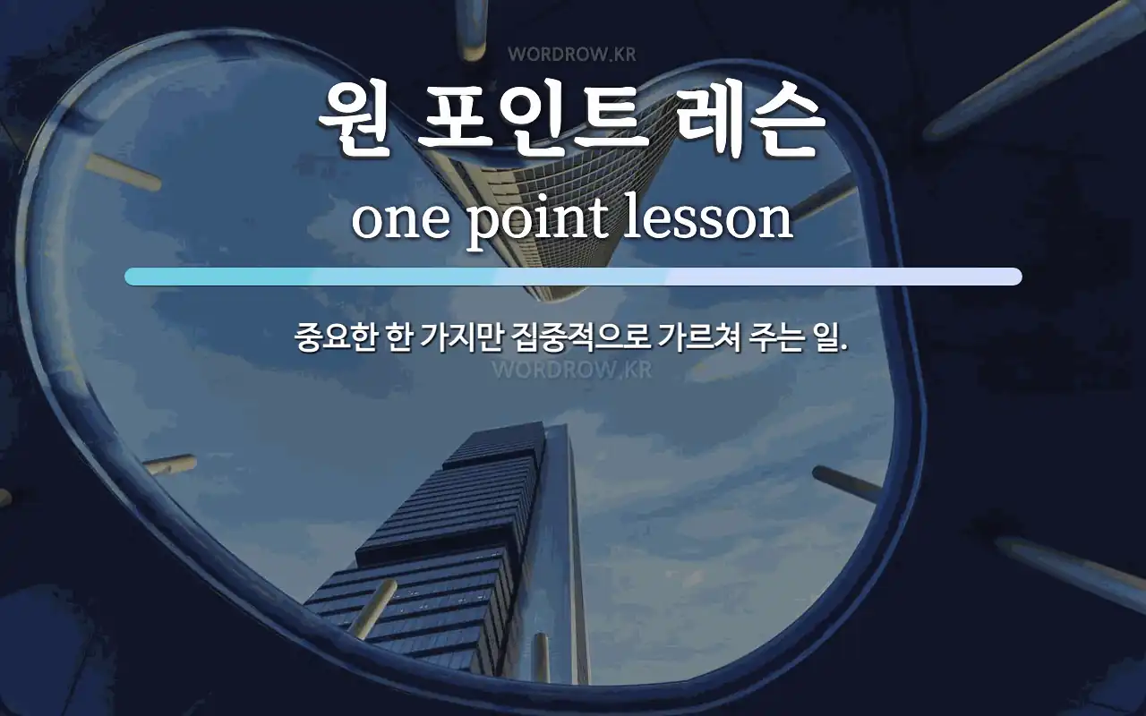 원 포인트 레슨 뜻: 중요한 한 가지만 집중적으로 가르쳐 주는 일.