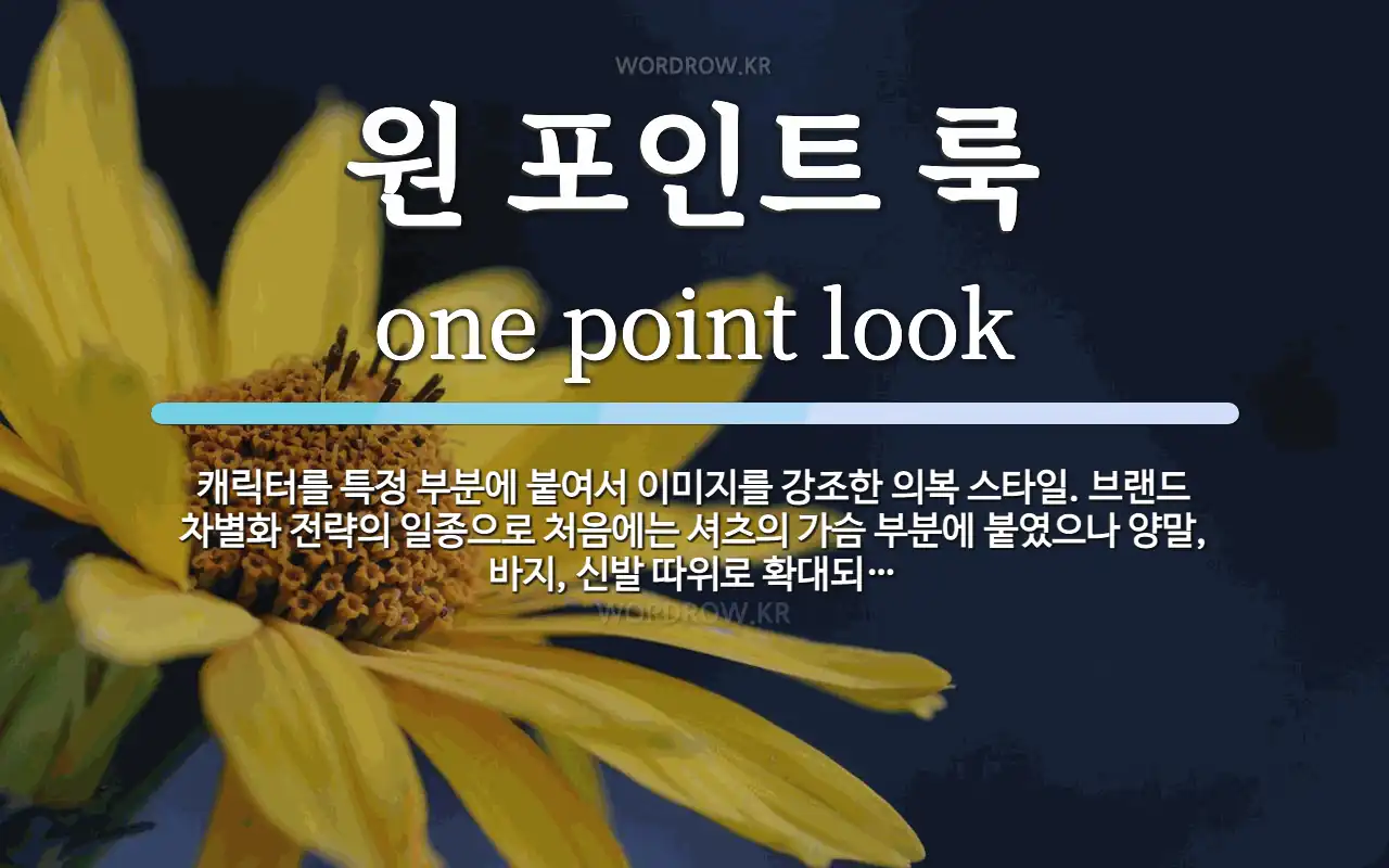 원 포인트 룩 뜻: 캐릭터를 특정 부분에 붙여서 이미지를 강조한 의복 스타일. 브랜드 차별화 전략의 일종으로 원 포인트 룩 뜻: 캐릭터를 특정... 