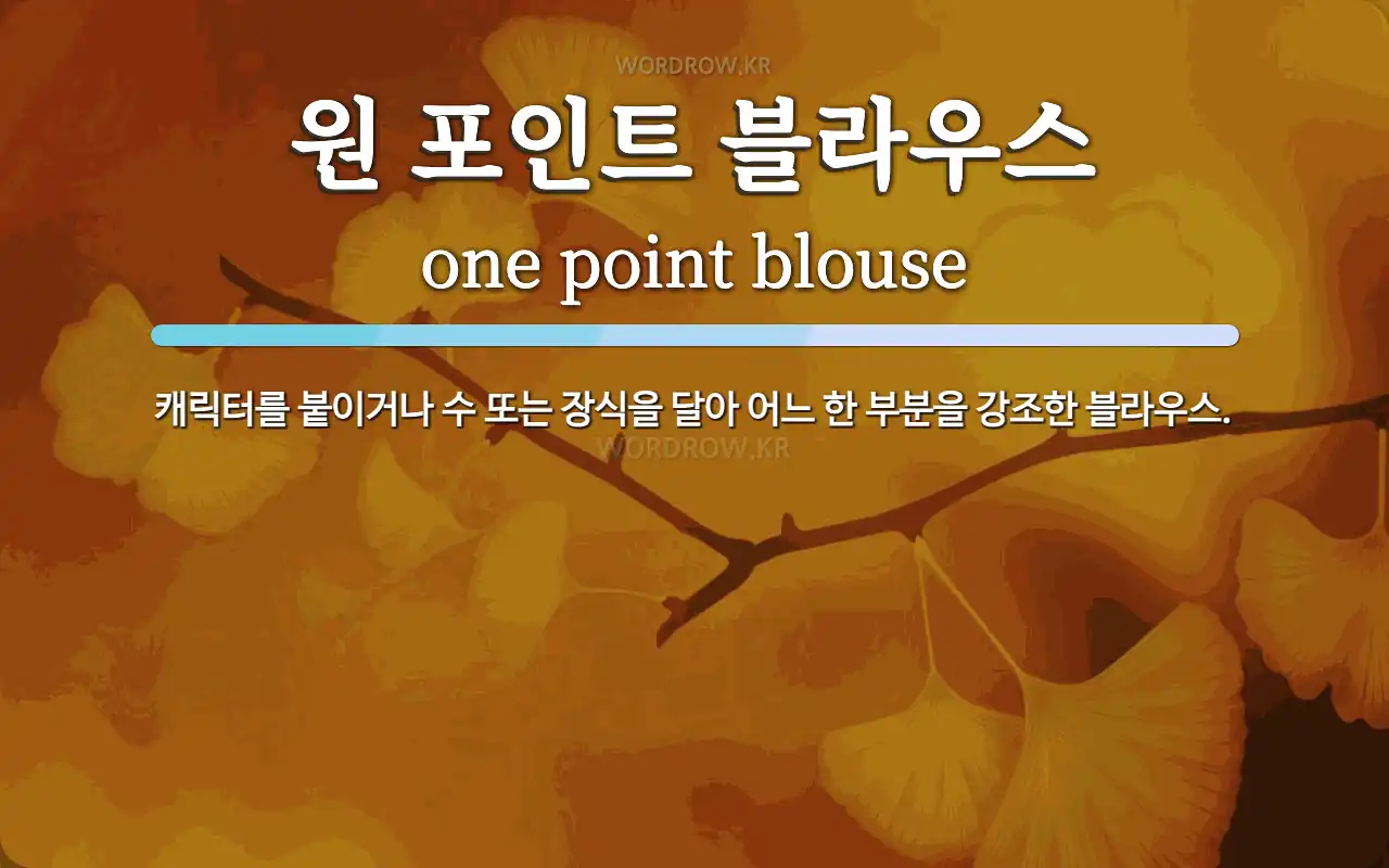 원 포인트 블라우스 뜻: 캐릭터를 붙이거나 수 또는 장식을 달아 어느 한 부분을 강조한 블라우스.