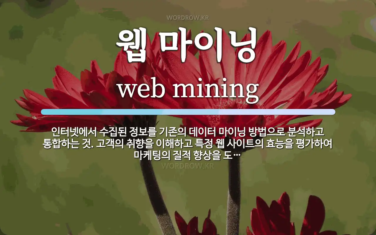 웹 마이닝 뜻: 인터넷에서 수집된 정보를 기존의 데이터 마이닝 방법으로 분석하고 통합하는 것. 고객의 취향