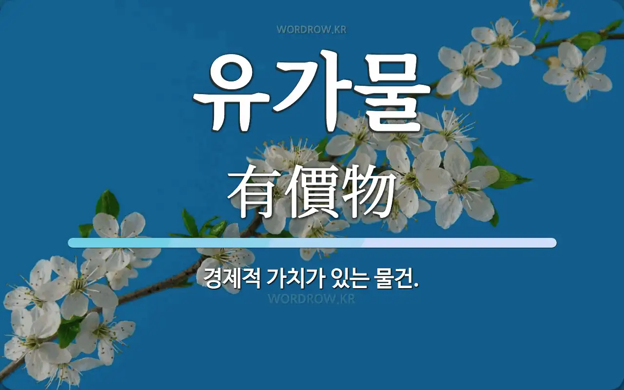 서비스의 특성을 나타내는 이미지. 출처 : https://wordrow.kr/%EC%9D%98%EB%AF%B8/%EC%9C%A0%EA%B0%80%EB%AC%BC/