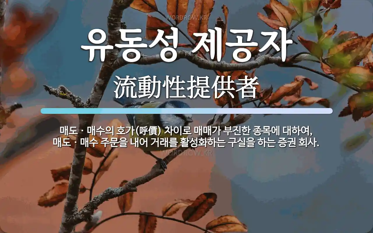 유동성 제공자 뜻: 매도ㆍ매수의 호가(呼價) 차이로 매매가 부진한 종목에 대하여, 매도ㆍ매수 주문을 내어 거래