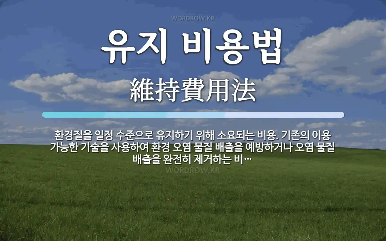 유지관리란 무엇인지, 유지관리비용과 유지관리 등에 대해 알아보겠습니다.