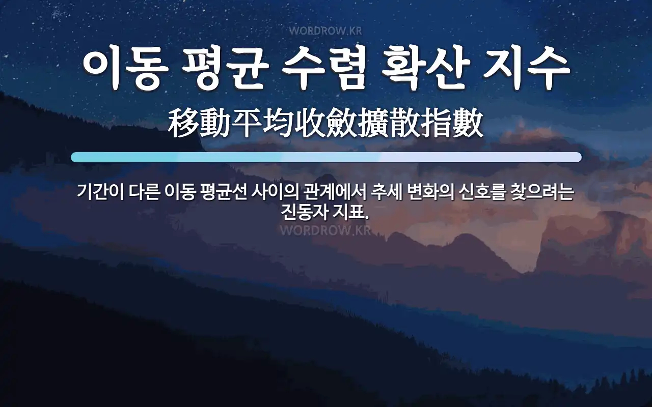 이동 평균 수렴 확산 지수 뜻: 기간이 다른 이동 평균선 사이의 관계에서 추세 변화의 신호를 찾으려는 진동자 지표.