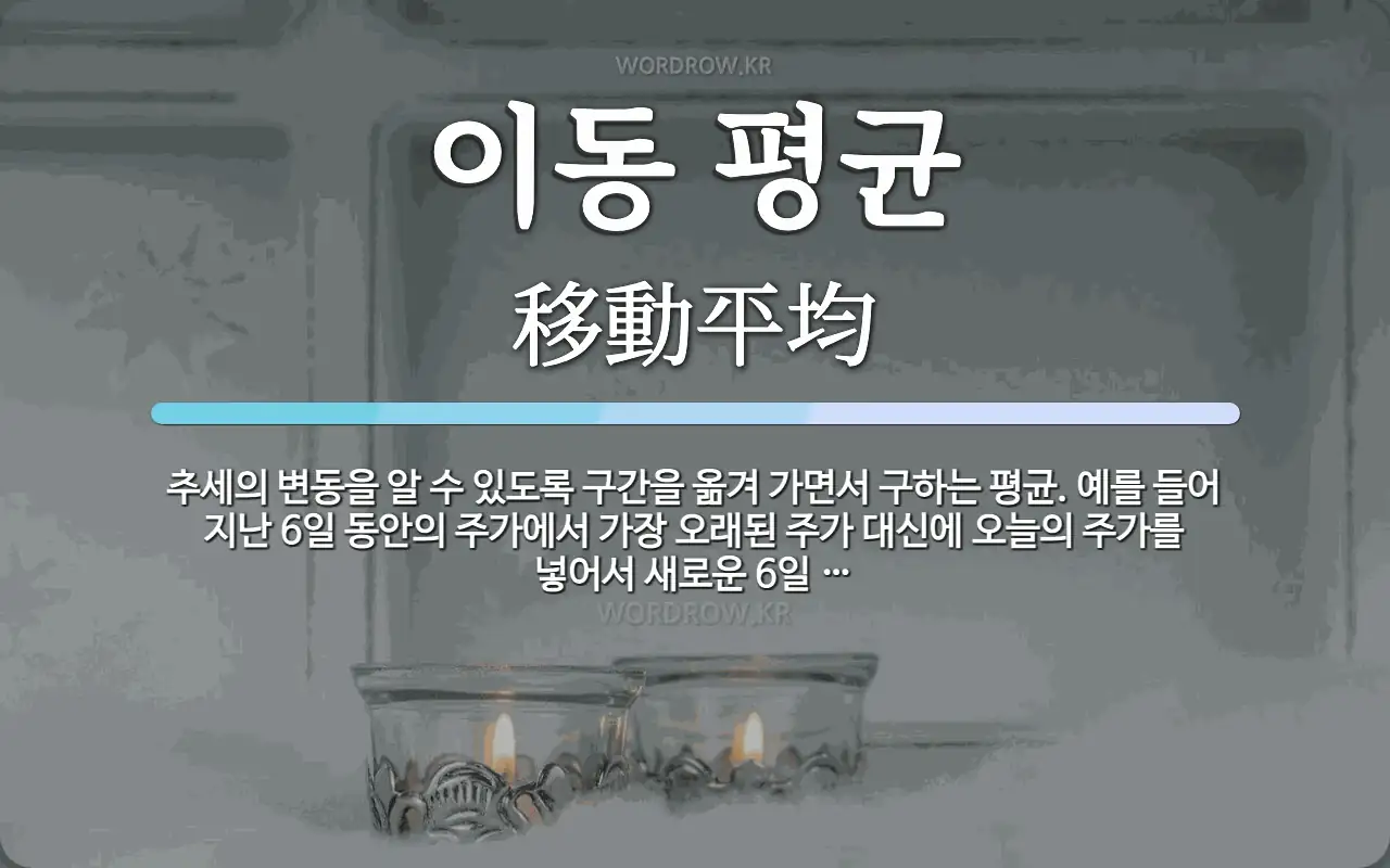 이동 평균 뜻: 추세의 변동을 알 수 있도록 구간을 옮겨 가면서 구하는 평균. 예를 들어 지난 6일 동안의