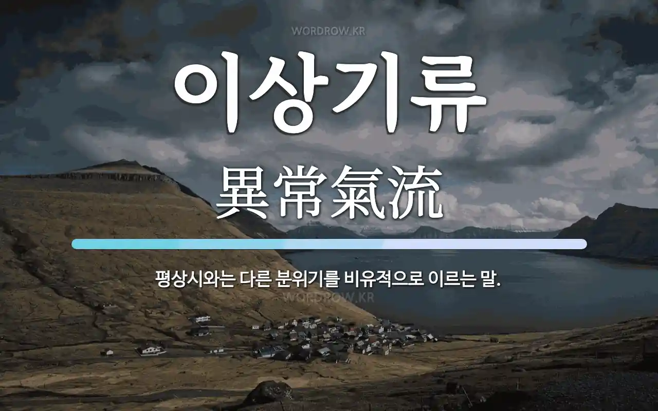 변동성을 나타내는 비즈니스 그래프와 이상기류를 상징하는 이미지