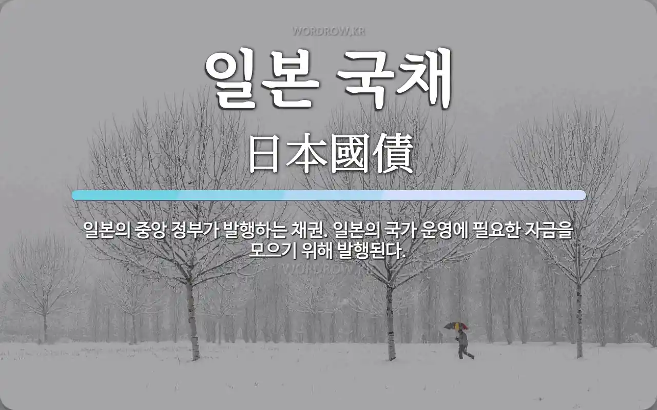 일본 국채 뜻: 일본의 중앙 정부가 발행하는 채권. 일본의 국가 운영에 필요한 자금을 모으기 위해 발행된다