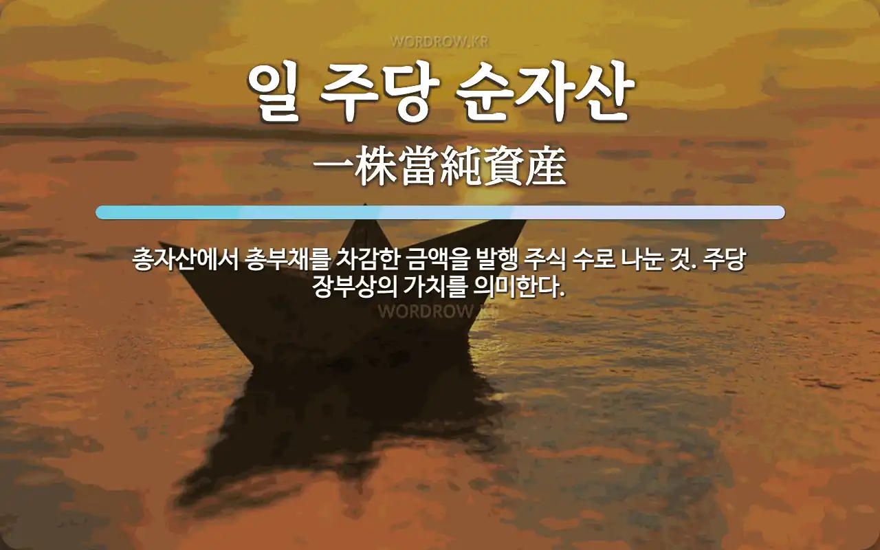 주당순자산(BPS)이란? — 뜻·활용법 쉽게 정리