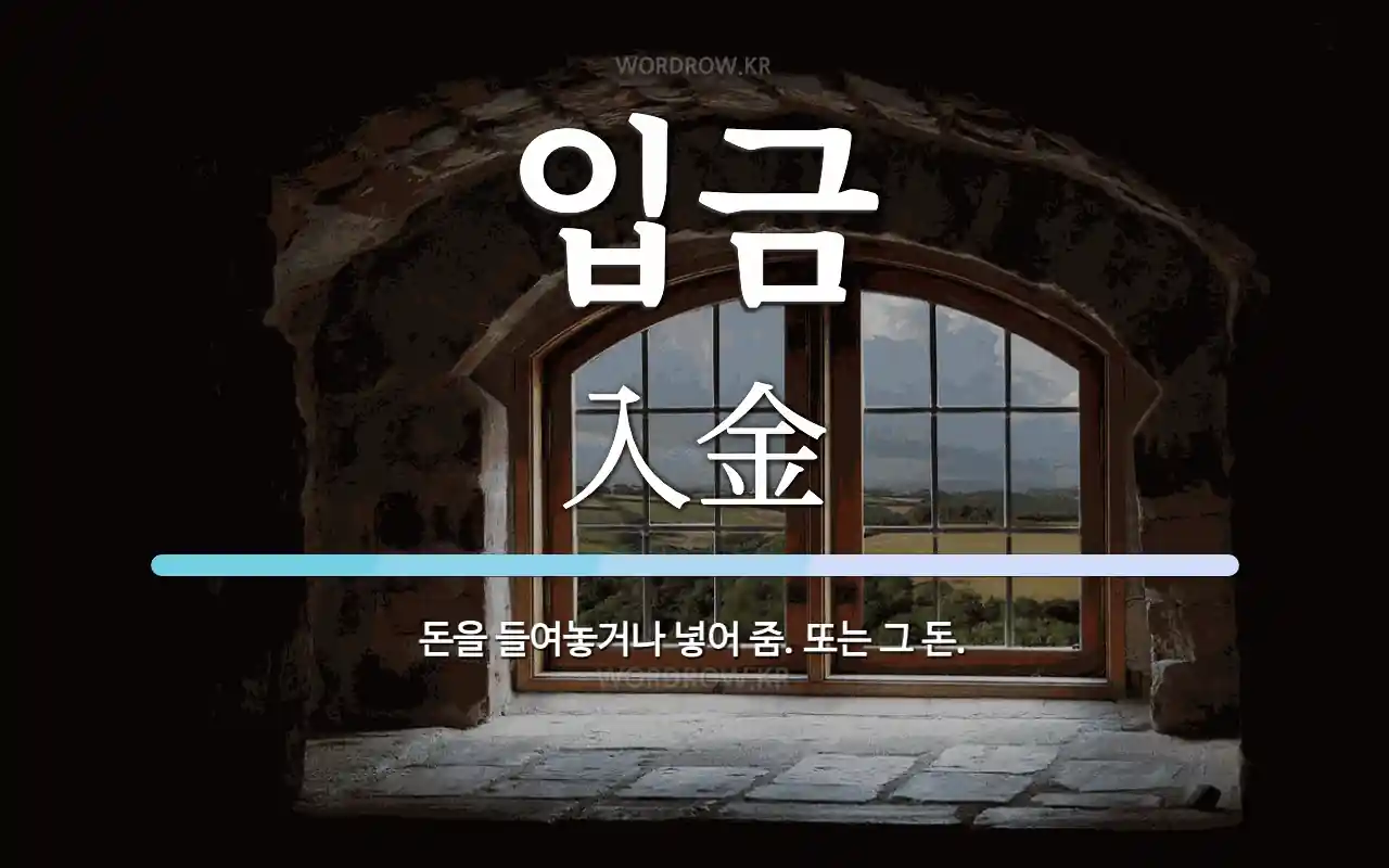 입금 뜻: 돈을 들여놓거나 넣어 줌. 또는 그 돈.