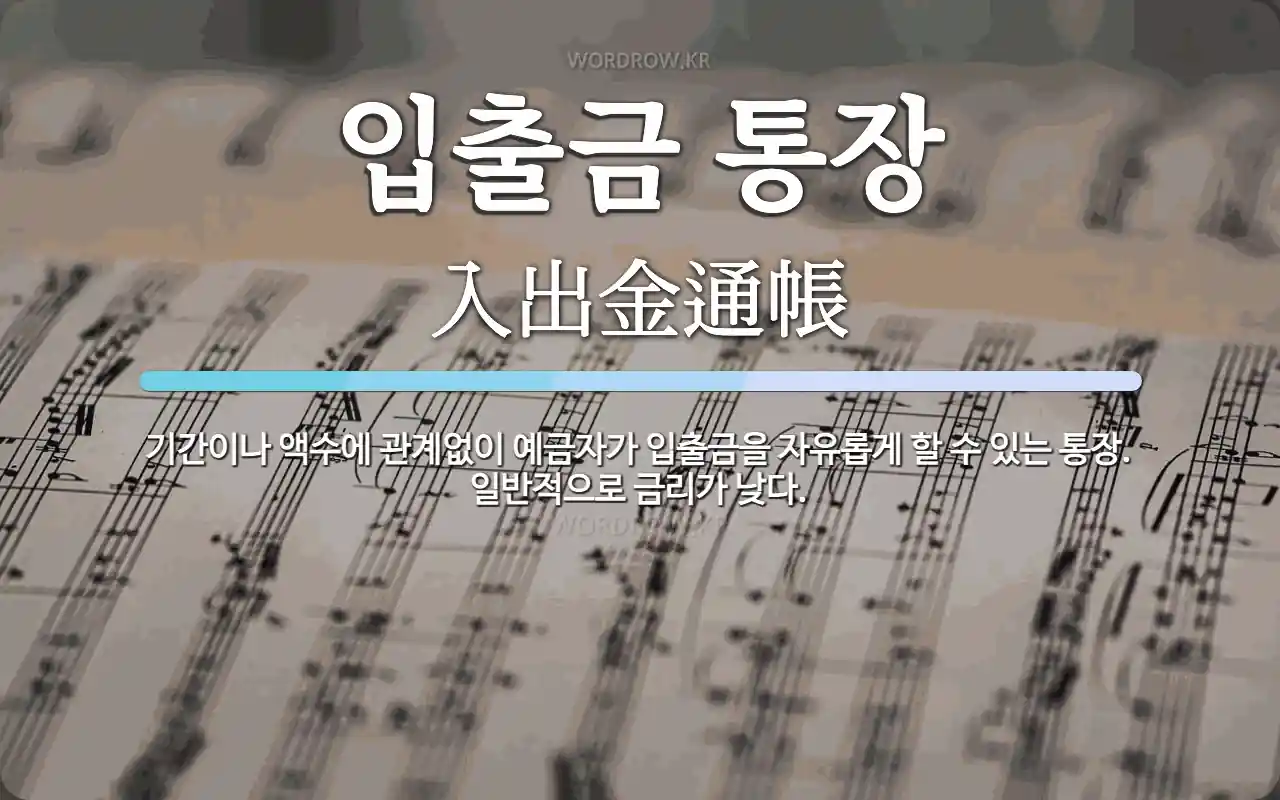 입출금 통장 뜻: 기간이나 액수에 관계없이 예금자가 입출금을 자유롭게 할 수 있는 통장. 일반적으로 금리가