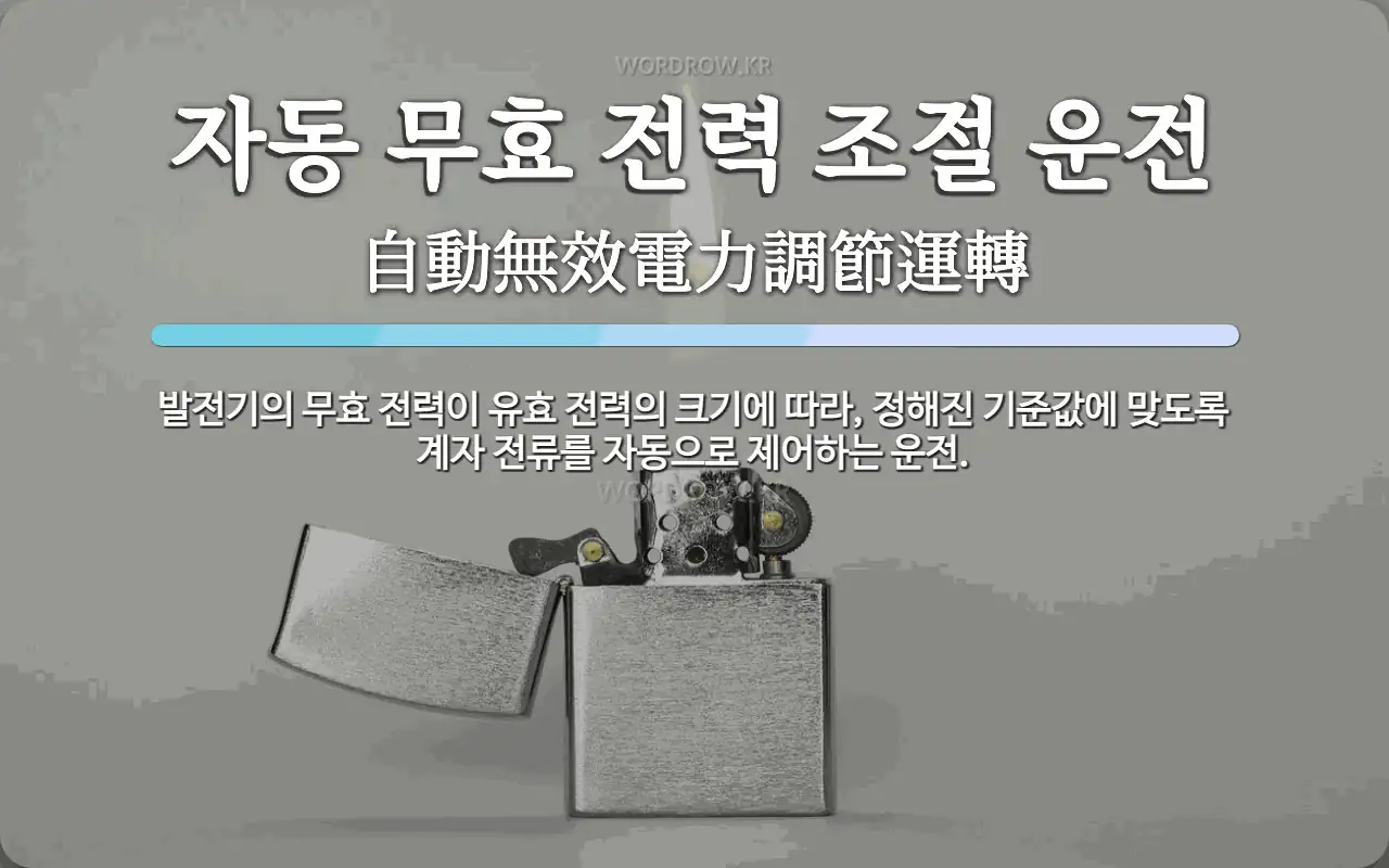 자동 무효 전력 조절 운전 뜻: 발전기의 무효 전력이 유효 전력의 크기에 따라, 정해진 기준값에 맞도록 계자 전류를 자동으