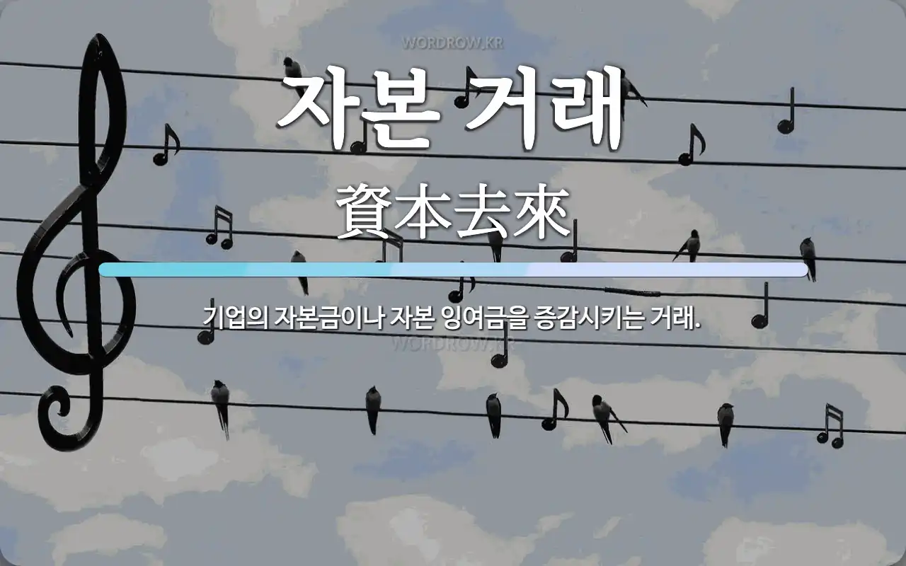 자본 거래 뜻: 기업의 자본금이나 자본 잉여금을 증감시키는 거래.