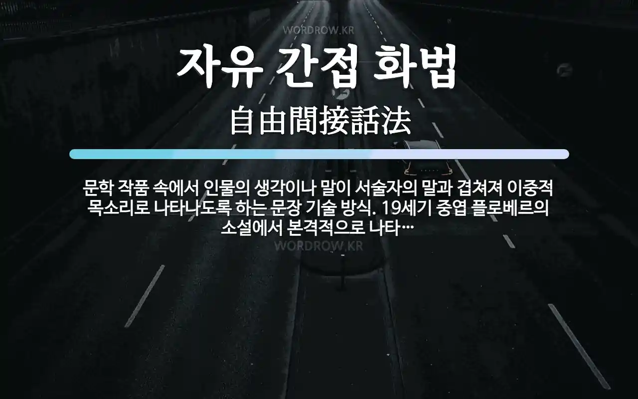 자유 간접 화법 뜻: 문학 작품 속에서 인물의 생각이나 말이 서술자의 말과 겹쳐져 이중적 목소리로 나타나도록 하