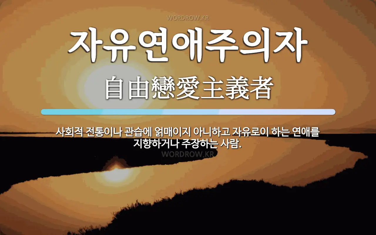 자유연애주의자 뜻: 사회적 전통이나 관습에 얽매이지 아니하고 자유로이 하는 연애를 지향하거나 주장하는 사람.